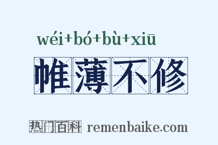 帷薄不修是什么意思的图片